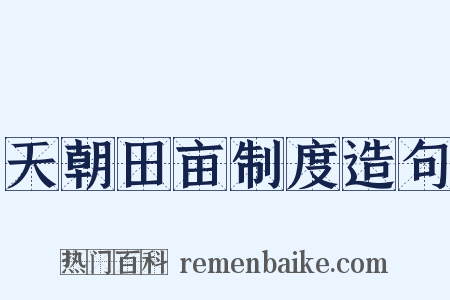 天朝田亩制度造句是什么意思的图片